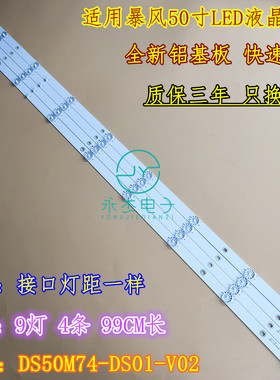 暴风50AI4A灯条DS50M74-DS01-V02 DSBJ-WG 202006-DS50M7400-01