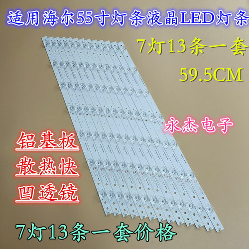 全新海尔LS55U51A灯条CRH-B553535071352Q-REV1.3B 凹镜13条液晶