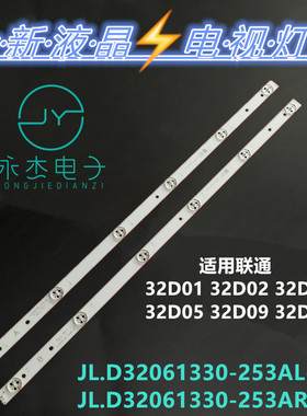 联通32D05A灯条32D03 JL.D32061330-253AR/253AL-M电视灯管6灯2条