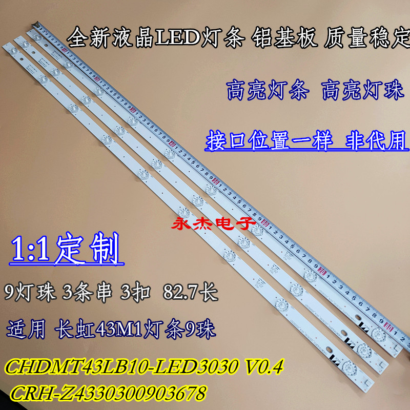 长虹43M1 43D3700I灯条CHDMT43LB10-LED3030_V0.4_20161010 9灯3