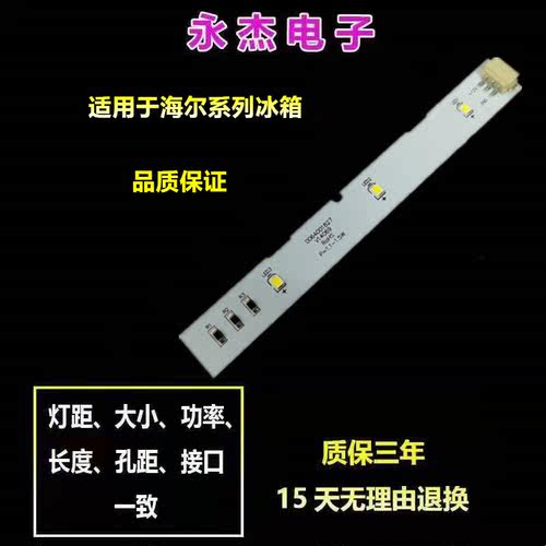0064001827灯条适用海尔对开门冰箱配件冷藏灯冷冻LED灯泡518WDGH