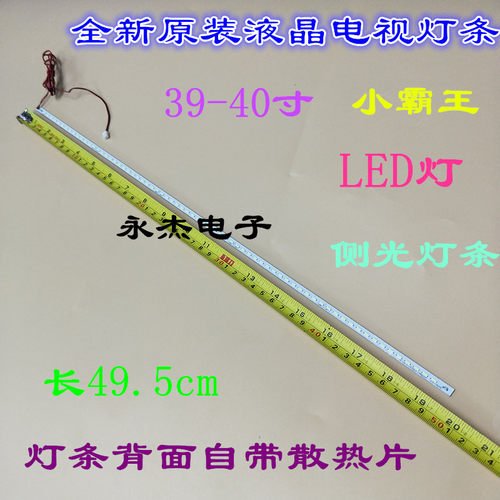 小霸王39-40寸液晶灯条JS-LB-S-JP39E9-145B20A 49.5CM 49CM灯条