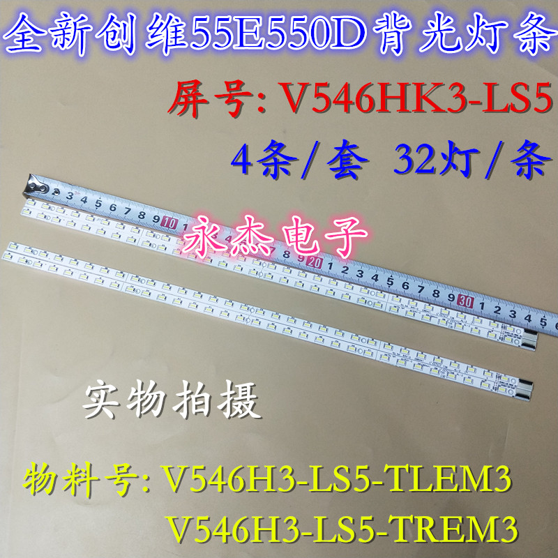 创维55E550E 55E65SG液晶LED灯条V546H3-LS5-TLEM3 4A-D07092电视
