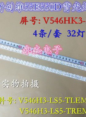 创维55E550E 55E65SG液晶LED灯条V546H3-LS5-TLEM3 4A-D07092电视