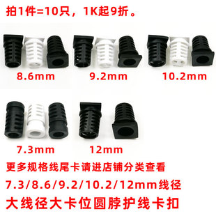 12mm大线径大开孔位圆脖电源线防折护线尾套卡扣线挡尾巴尾卡SR