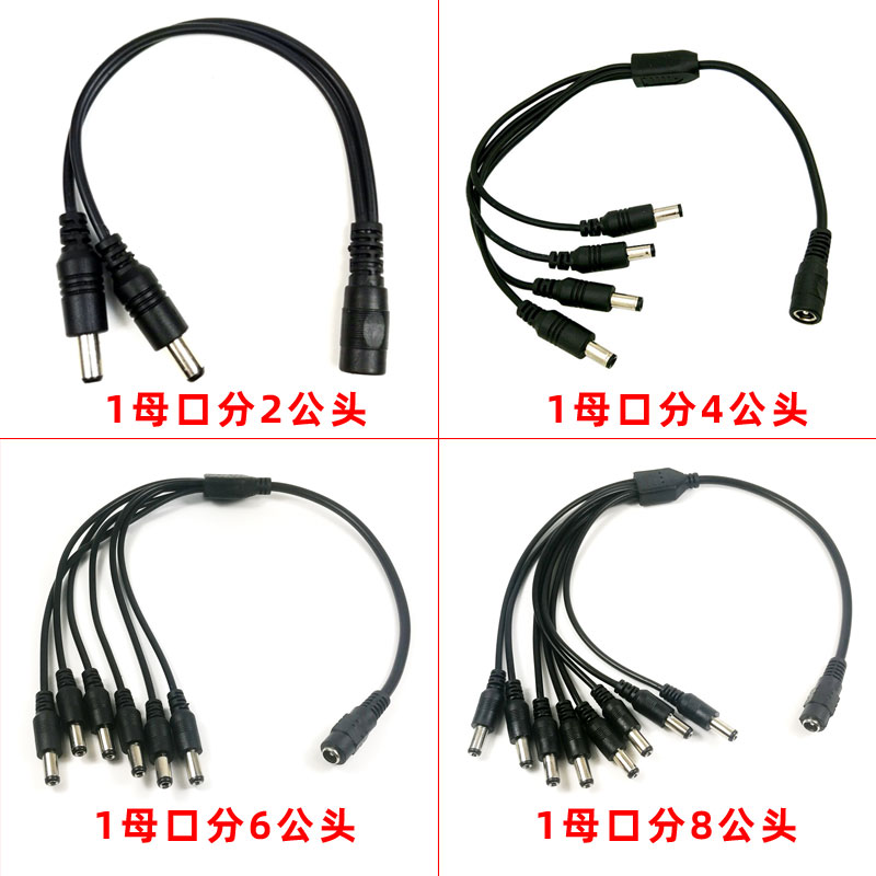 DC5.5*2.1mm公对母一分多一拖多安防监控直流电源延长线2线4线8线