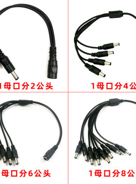 DC5.5*2.1mm公对母一分多一拖多安防监控直流电源延长线2线4线8线