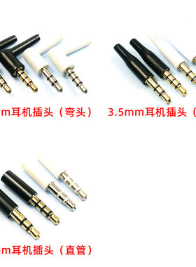 3节4节3.5mm手机耳机电脑立体声音频焊接插头DIY配件