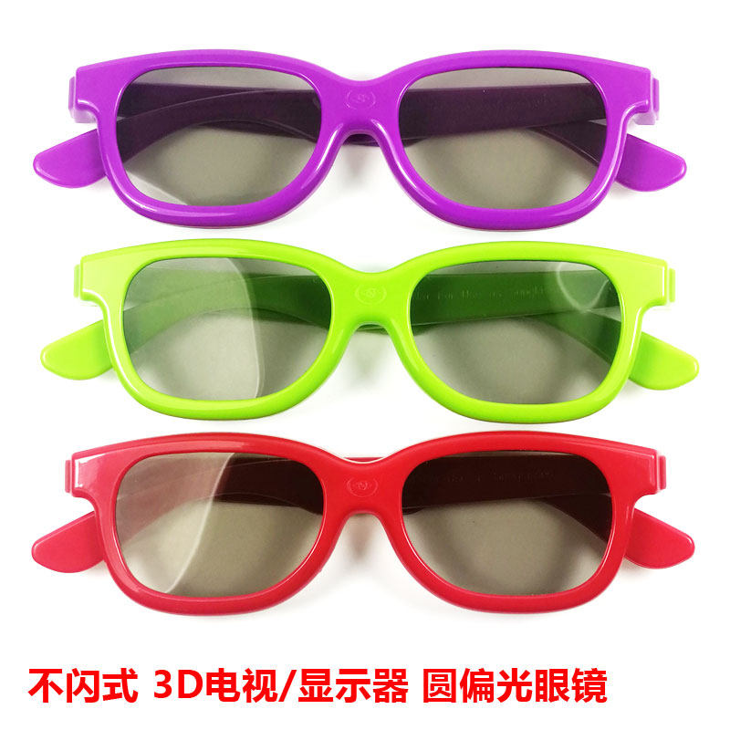 圆偏光不闪式3D电视显示器立体眼镜 适用于创维康佳海信长虹酷开
