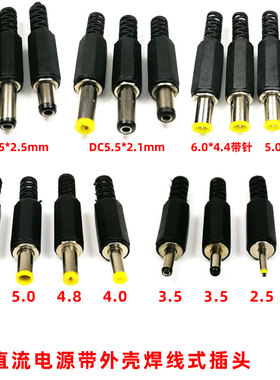 DC直流电源接线式焊接插头5.5*2.5/2.1/4.8/4.0/3.5/2.5/5.0/6.3