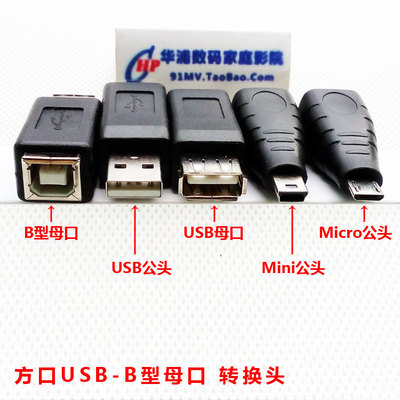方口USB-B型母口转换插头