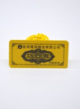 定做食堂饭票塑料饭菜