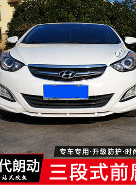 专用于现代朗动前唇 12-18款朗动前铲改装小包围前杠装饰外饰改装
