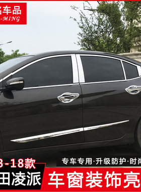 13-18款凌派装饰条专车专用