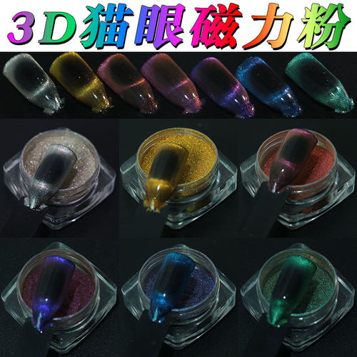 3D猫眼磁力粉美甲猫眼胶调色粉