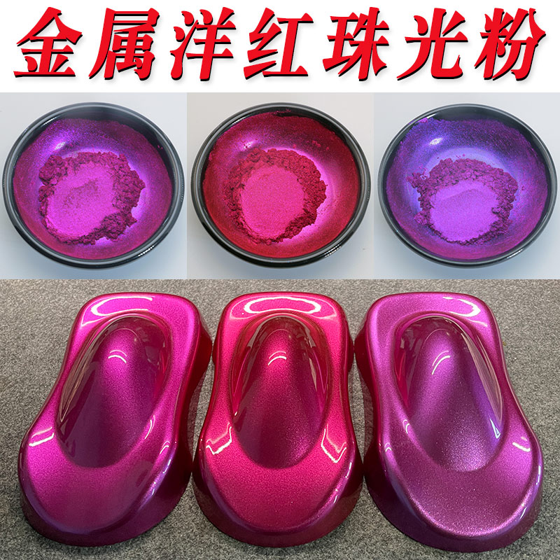 洋红洋紫金属色珠光粉化妆品级