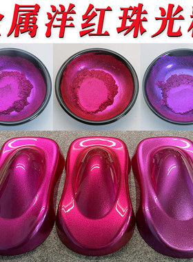 洋红洋紫洋紫红珠光粉金属色无机颜料化妆品级耐溶剂汽车改色珍珠
