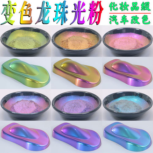 变色龙珠光粉化妆品级炫彩闪粉汽车改色手工diy眼影滴胶火漆色粉 - 封面