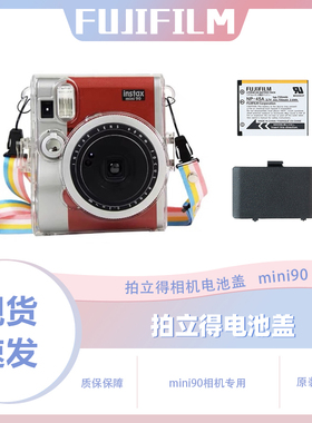 拍立得mini90电池盖原装 富士迷你90电池充电器镜头盖 相机保护壳