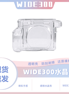 【Wide300透明水晶壳】拍立得保护壳instax硬壳外壳 相机壳子配件