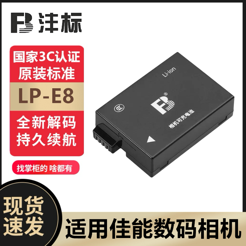沣标电池LP-E8正品安全实惠耐用