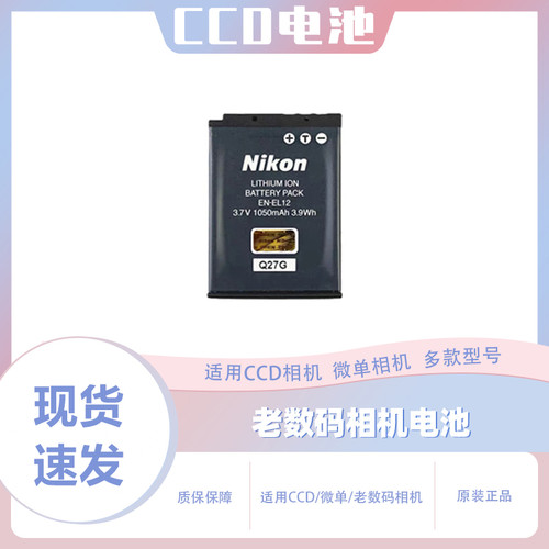 尼康CCD电池EN-EL12正品持久耐用