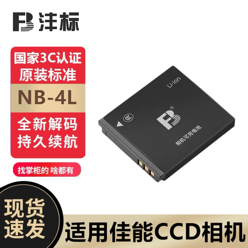 沣标NB-4L电池佳能CCD安全耐用