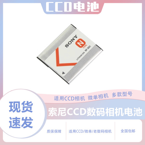 索尼CCD相机电池BN1正品安全耐用