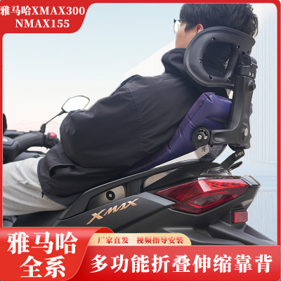 踏板巡航复古XMAX300 NMAX155摩托车折叠伸缩护腰后座靠背通用