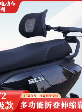 听风时光T2九号M5 M3 MZ FZ NZ M95C机械师电动车折叠护腰靠背