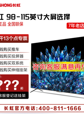 长虹电视100U7H Mini 100英寸满级百时巨幕壁画288hz 6+128大内存