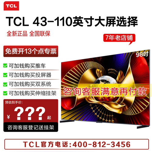 TCL电视 98Q10M Pro SQD-MiniLED 98英寸 300hz超级蝶翼华曜屏