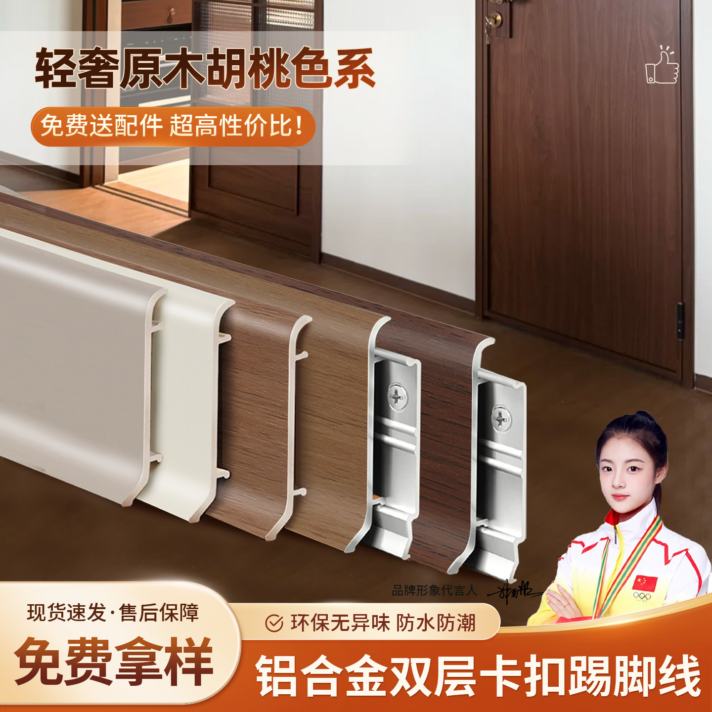 深黑胡桃包覆铝合金踢脚线新中式