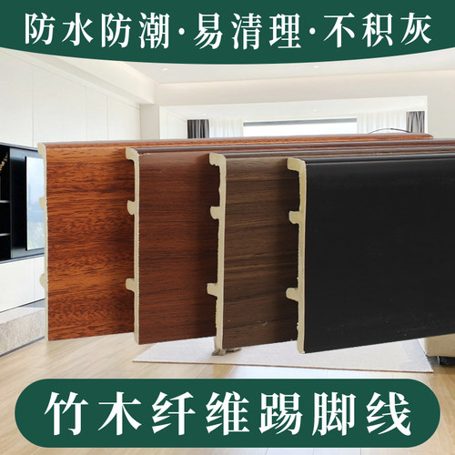 防水高分子卡扣竹纤维踢脚线