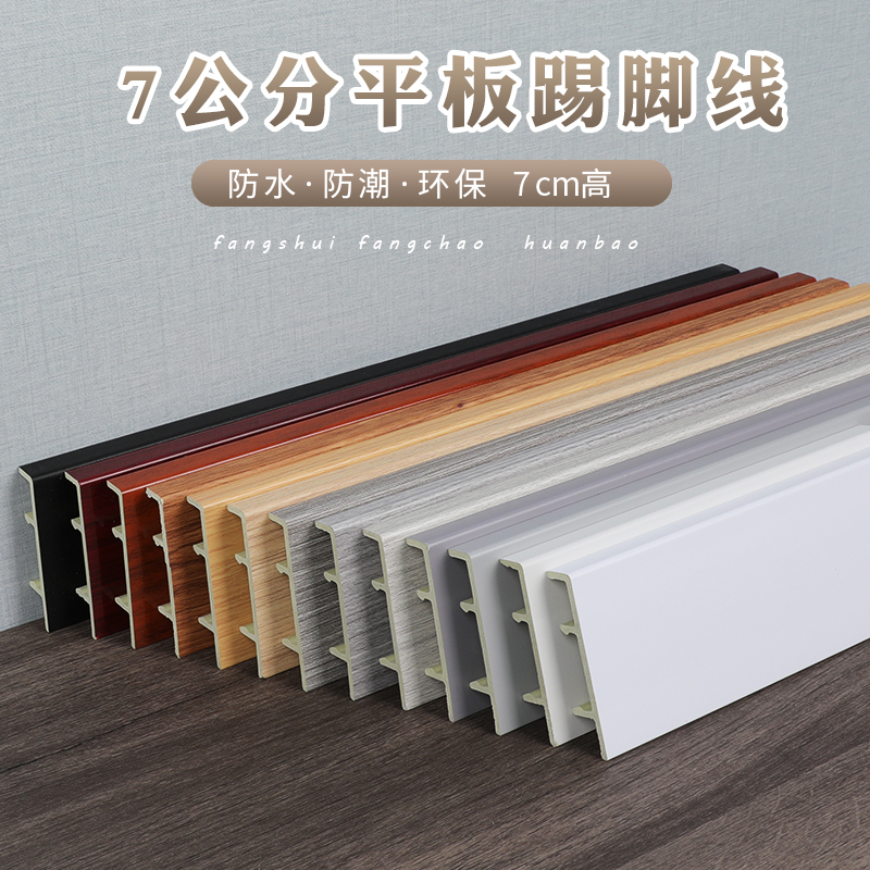 自粘塑料7公分踢脚线pvc地角线防