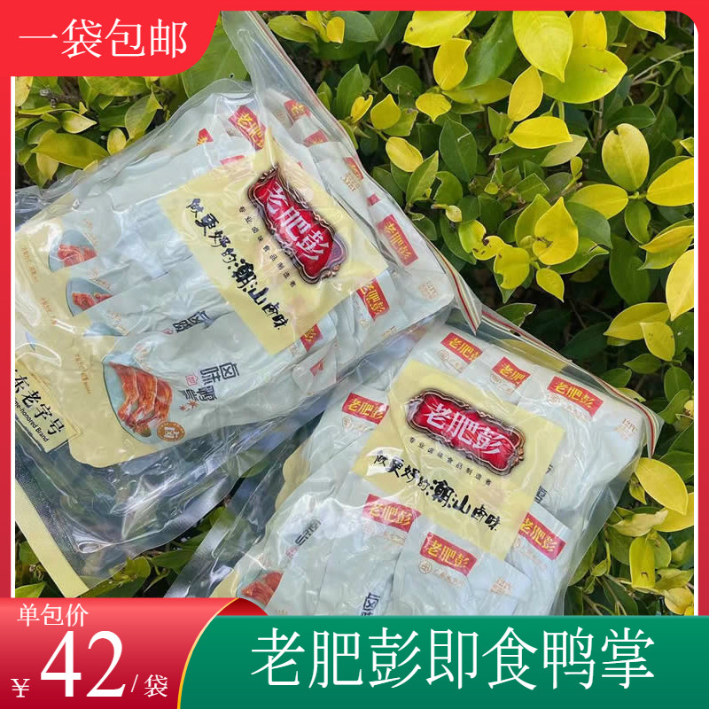 【包邮】老肥彭鸭掌卤味微辣500g即食卤味零食独立露营下午茶包装