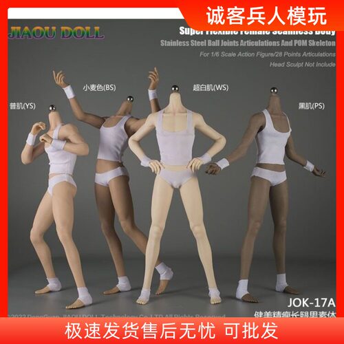1/6兵人包胶素体JIAOUDOLL
