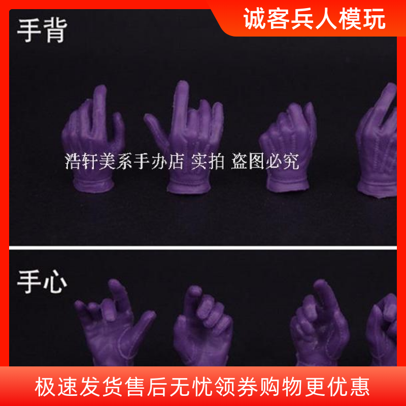 现货1/6兵人 小丑手型 紫色手套手 支持HT JO男素体 自组小丑使用