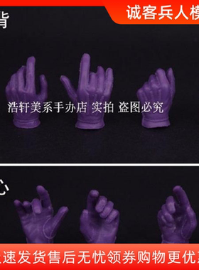 现货1/6兵人 小丑手型 紫色手套手 支持HT JO男素体 自组小丑使用