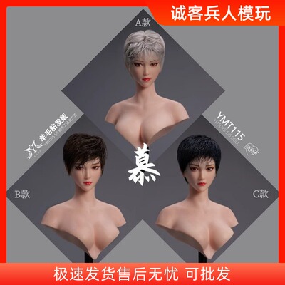 定金 YMTOYS 1/6 羊毛粘发版 慕 YMT115 女兵人偶白肤色头雕