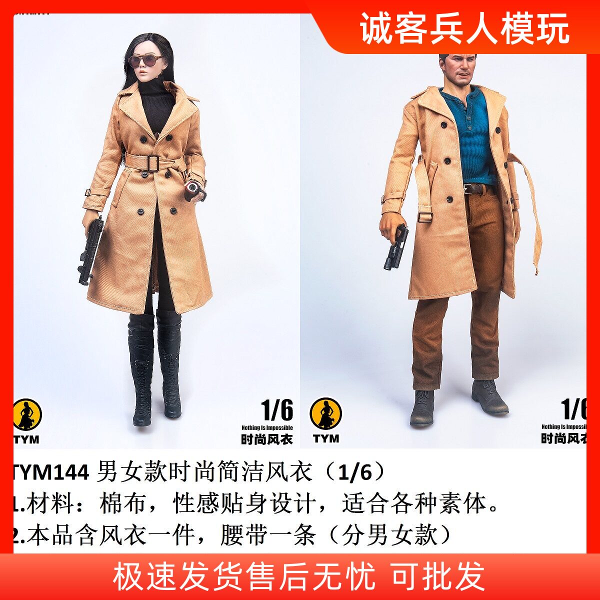 1/6兵人男女款简洁风衣TYM144