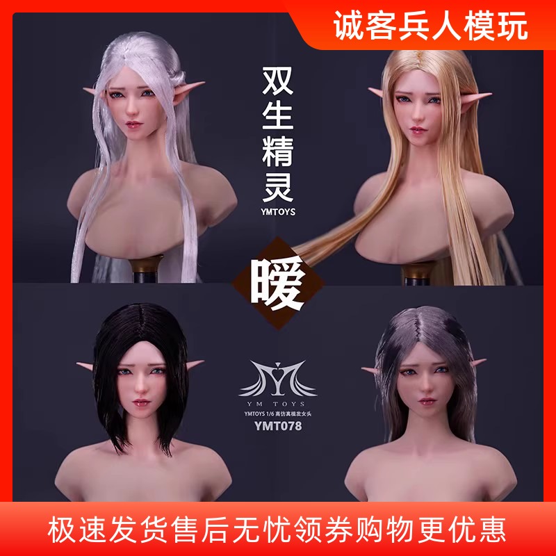 现货YMTOYS 1/6 YMT078 双生精灵头雕 暧 可搭女兵人包胶女素体