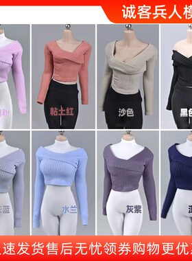 1/6兵人衣服模型大宽领毛衣