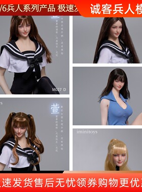 现货 iminitoys 1/6比例 女兵人 萱 美少女可动眼球头雕 M027