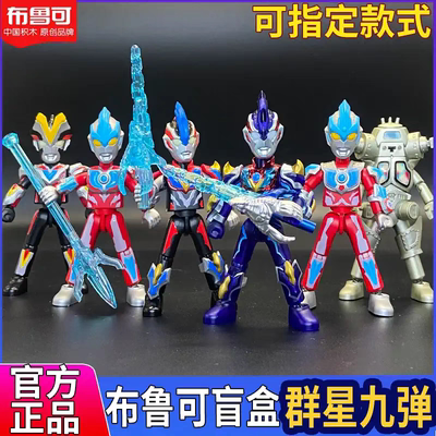 布鲁可奥特曼群星版第九弹9代璀璨银河积木人盲盒指定款儿童玩具