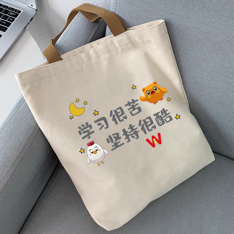 学习很苦坚持很酷高中小学生帆布包包男女士2025年新款手提布袋潮