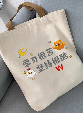 学习很苦坚持很酷高中小学生帆布包包男女士2026年新款手提布袋潮