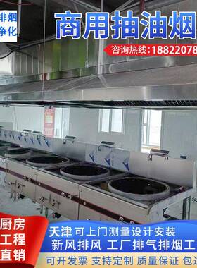 天津商用厨房排烟通风管道烤肉安装风机油烟净化净化器下排烟
