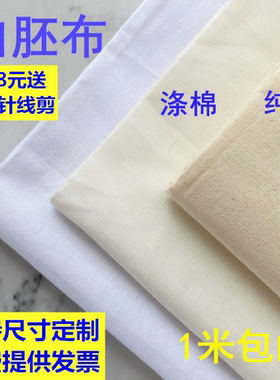 白坯布布料立裁布纯棉白胚布涤棉全棉扎染画布白布服装设计白棉布