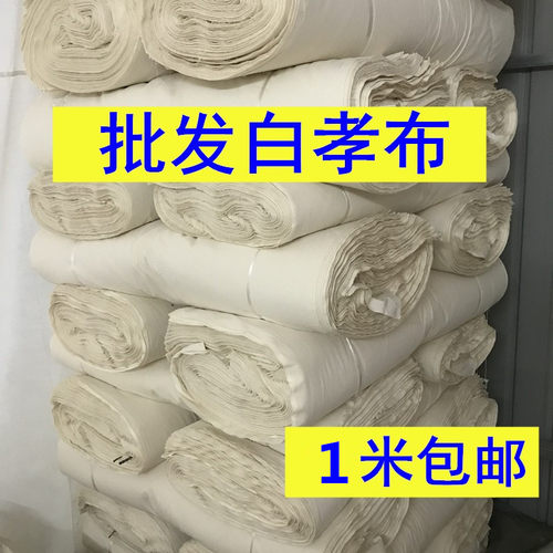 丧事白布料纯棉涤纶白孝布